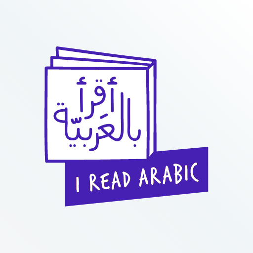 أَقرأُ بالعربية - تعليم الاطفال