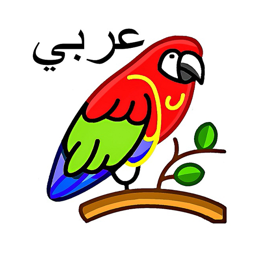 قاموس إنجليزي-عربي موثوق مع صور ونطق