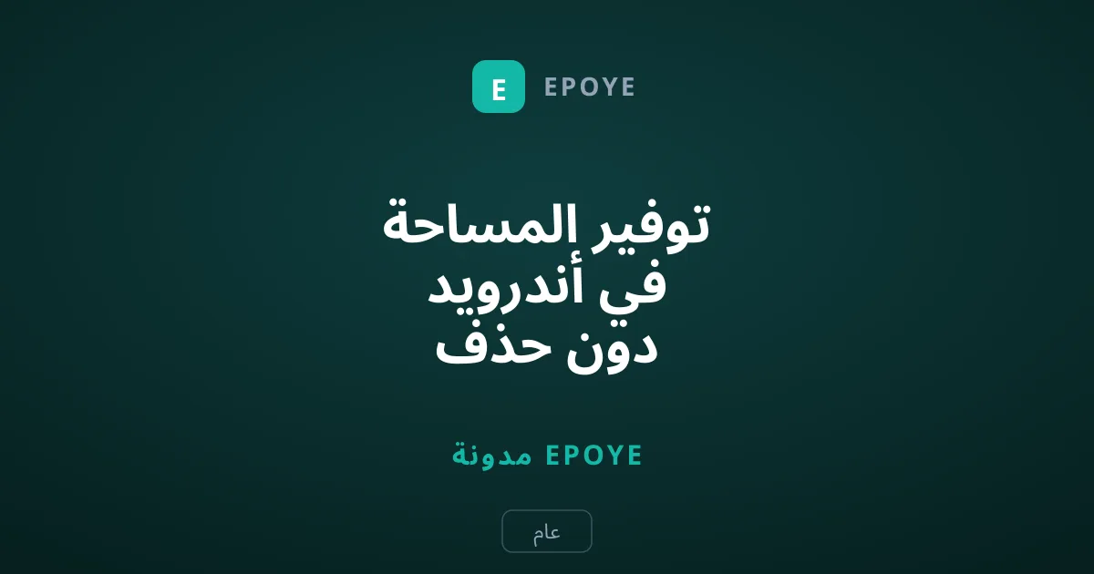 توفير المساحة في أندرويد دون حذف التطبيقات: دليل شامل