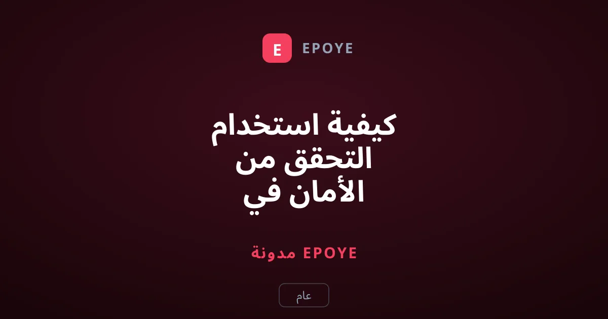 كيفية استخدام التحقق من الأمان في آيفون لوقف مشاركة الموقع