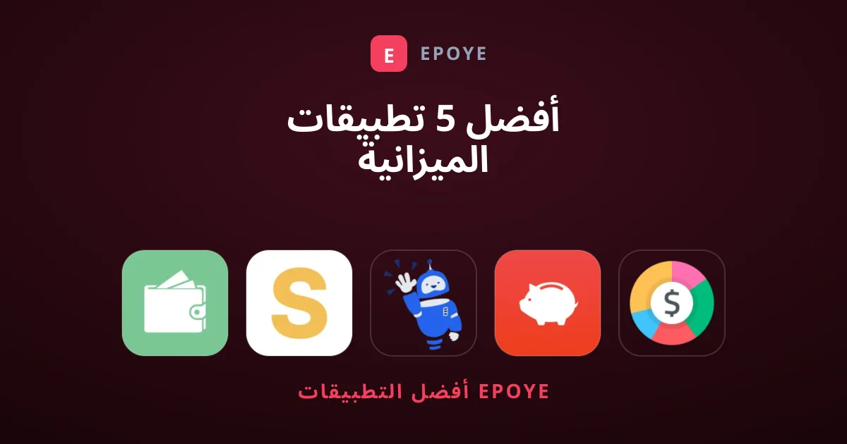 أفضل 5 تطبيقات الميزانية لتنظيم مصاريفك الشخصية بذكاء