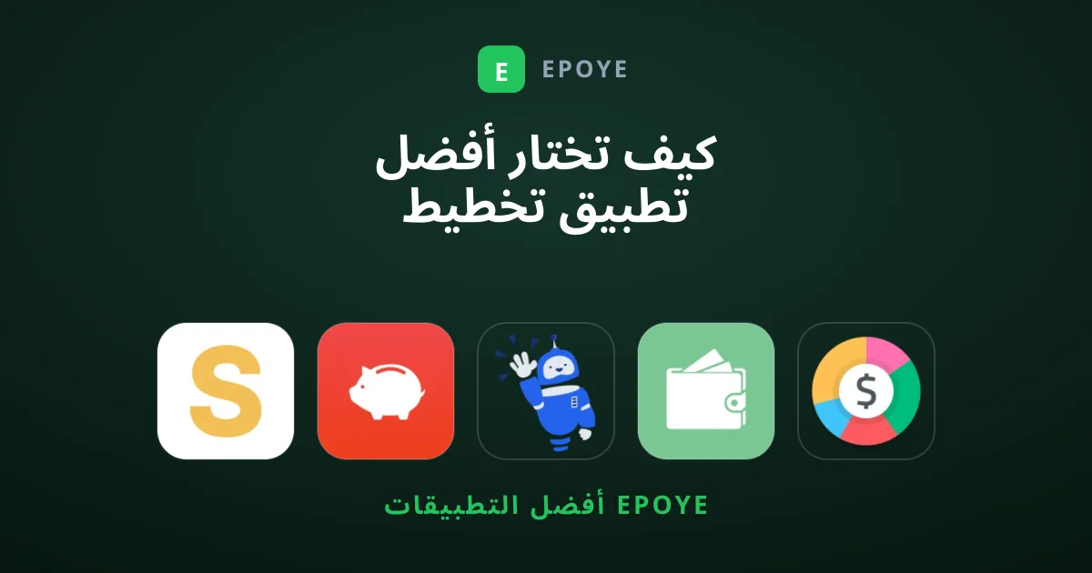 كيف تختار أفضل تطبيق تخطيط الميزانية لإدارة أموالك بذكاء؟