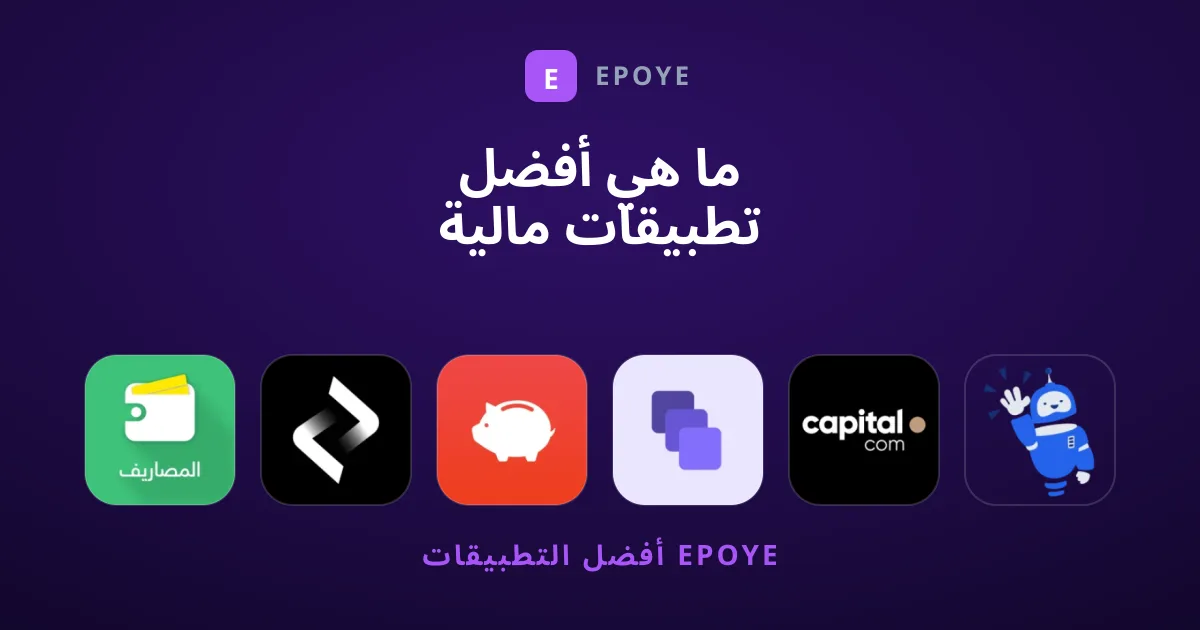 ما هي أفضل تطبيقات مالية تضمن لك إدارة ميزانيتك بنجاح؟