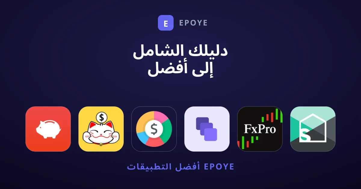 دليلك الشامل إلى أفضل تطبيقات مالية لإدارة وتتبع أموالك